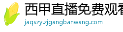 西甲直播免费观看